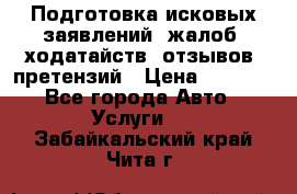 Подготовка исковых заявлений, жалоб, ходатайств, отзывов, претензий › Цена ­ 1 000 - Все города Авто » Услуги   . Забайкальский край,Чита г.